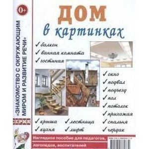 Фото Дом в картинках: наглядное пособие для педагогов, логопедов, воспитателей и родителей