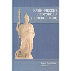 Фото Клинические протоколы. Гинекология