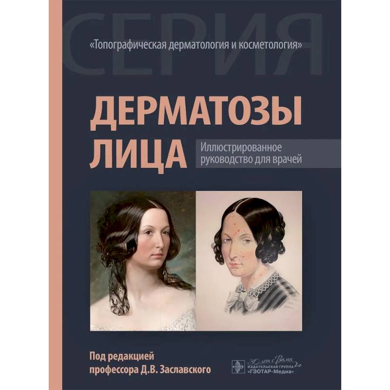 Фото Дерматозы лица: иллюстрированное руководство для врачей