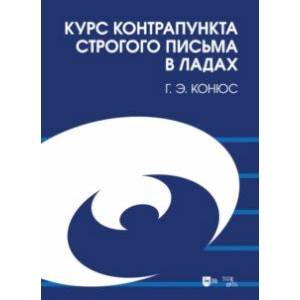 Фото Курс контрапункта строгого письма в ладах. Учебное пособие