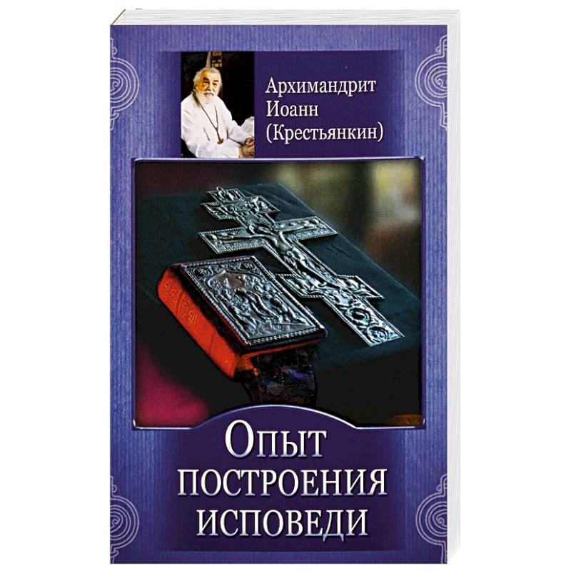 Фото Опыт построения исповеди