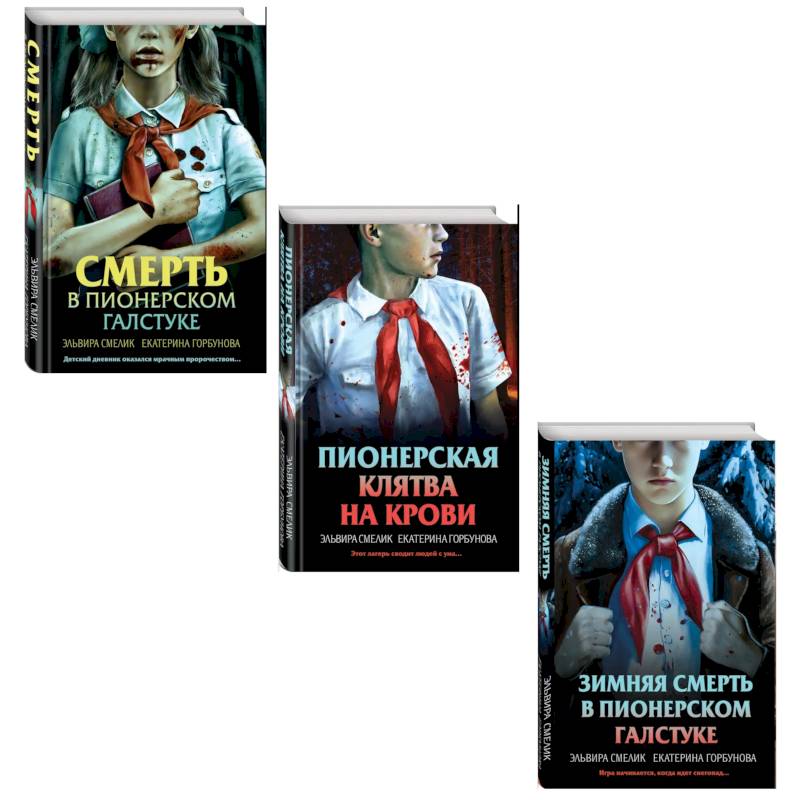 Фото Комплект из 3 книг с подарком (Смерть в пионерском галстуке. Пионерская клятва на крови. Зимняя смерть в пионерском галстуке. Предыстория)
