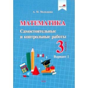 Фото Математика. 3 класс. Самостоятельные и контрольные работы. Вариант 1