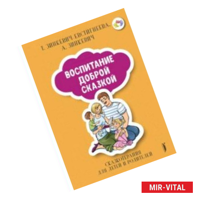 Фото Воспитание Доброй Сказкой. Сказкотерапия для детей и родителей