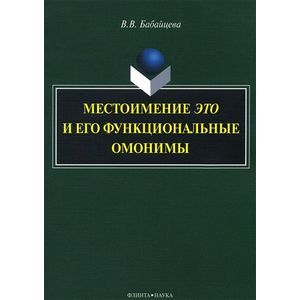 Фото Местоимение это и его функциональные омонимы: монография