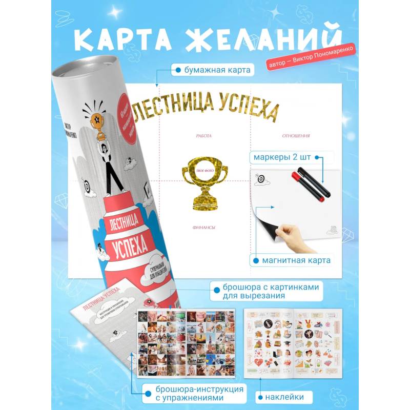 Фото Лестница успеха. Супернавыки для победителей (карта желаний в тубусе)