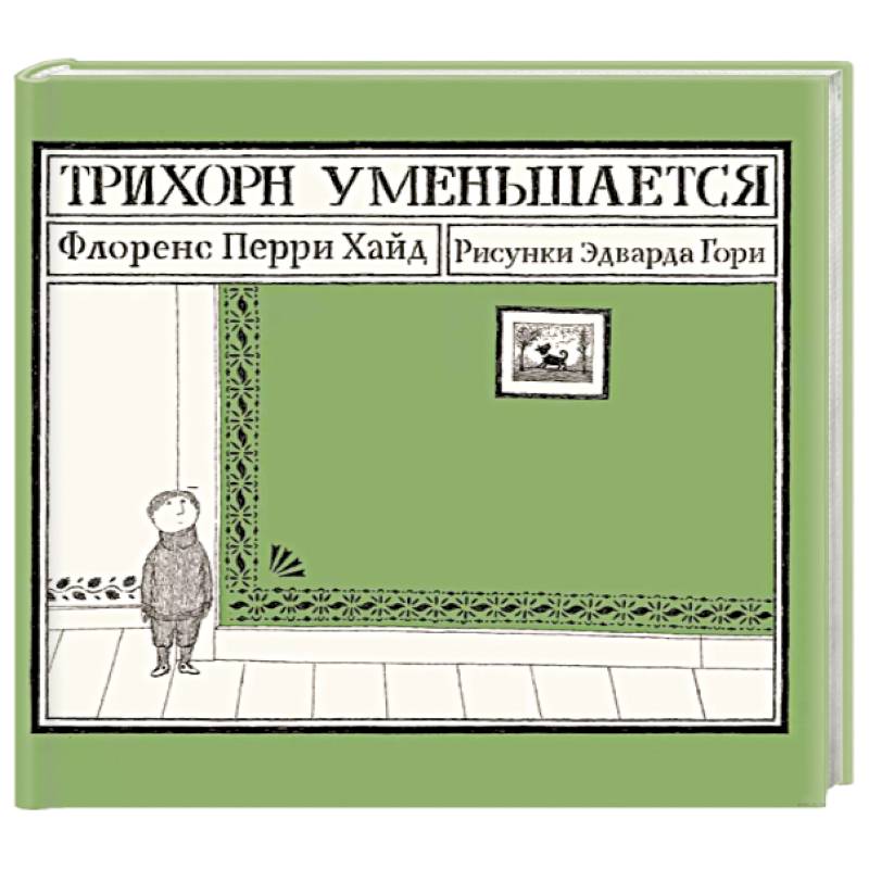 Фото Трихорн уменьшается