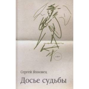 Фото Досье судьбы