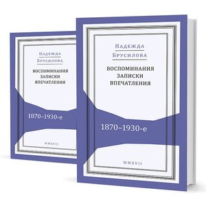 Фото Воспоминания, записки, впечатления:1870-1930-е. В 2-х томах