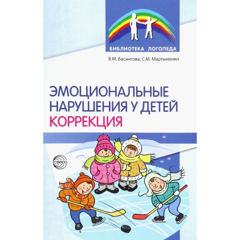 Фото Эмоциональные нарушения у детей. Коррекция