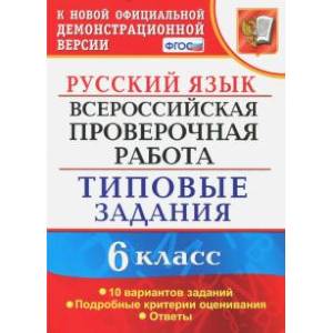 Фото ВПР. Русский язык. 6 класс. 10 вариантов. Типовые задания. ФГОС