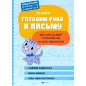 Фото Готовим руку к письму: много-много заданий с элементами букв и графическими навыками