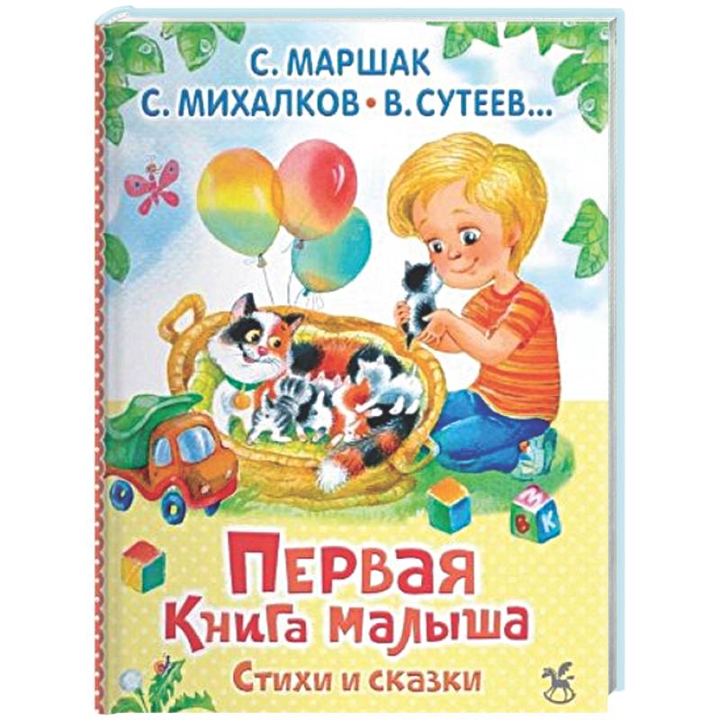 Фото Первая книга малыша. Стихи и сказки
