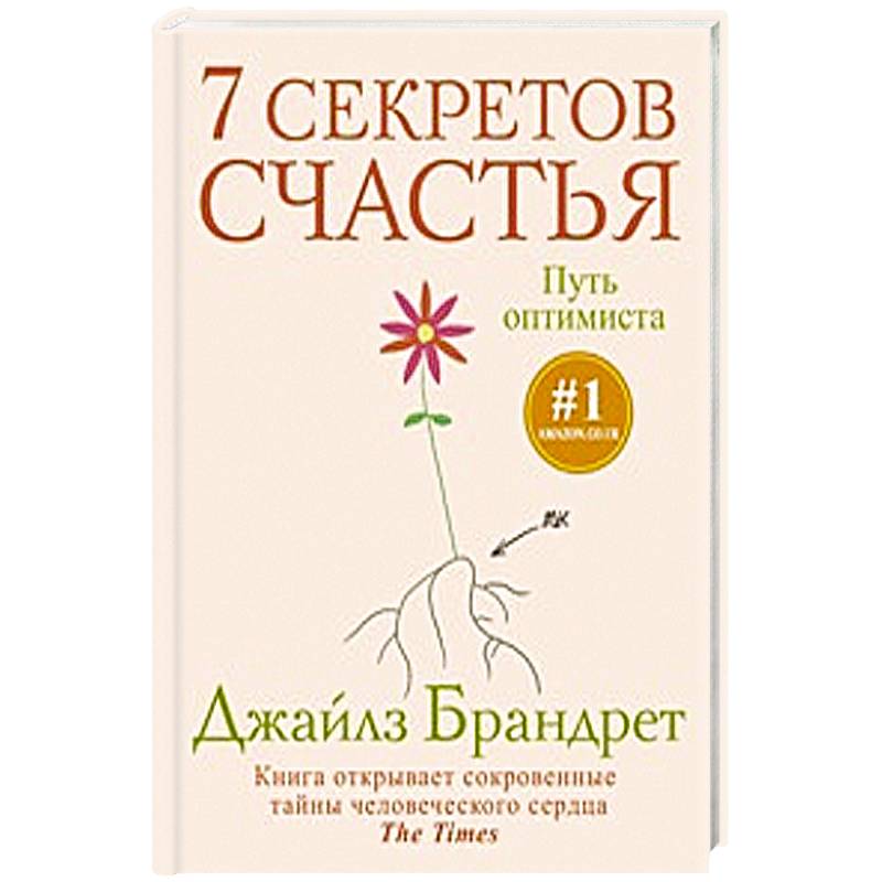 Фото 7 секретов счастья. Путь оптимиста