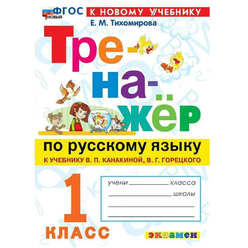 Фото Русский язык 1 класс. Тренажер к учебнику В.П. Канакиной, В.Г. Горецкого. К новому учебнику