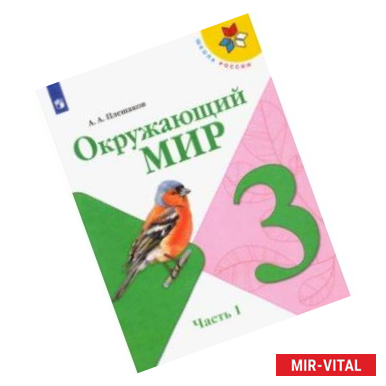 Фото Окружающий мир. 3 класс. Учебник. В 2-х частях. ФП. ФГОС