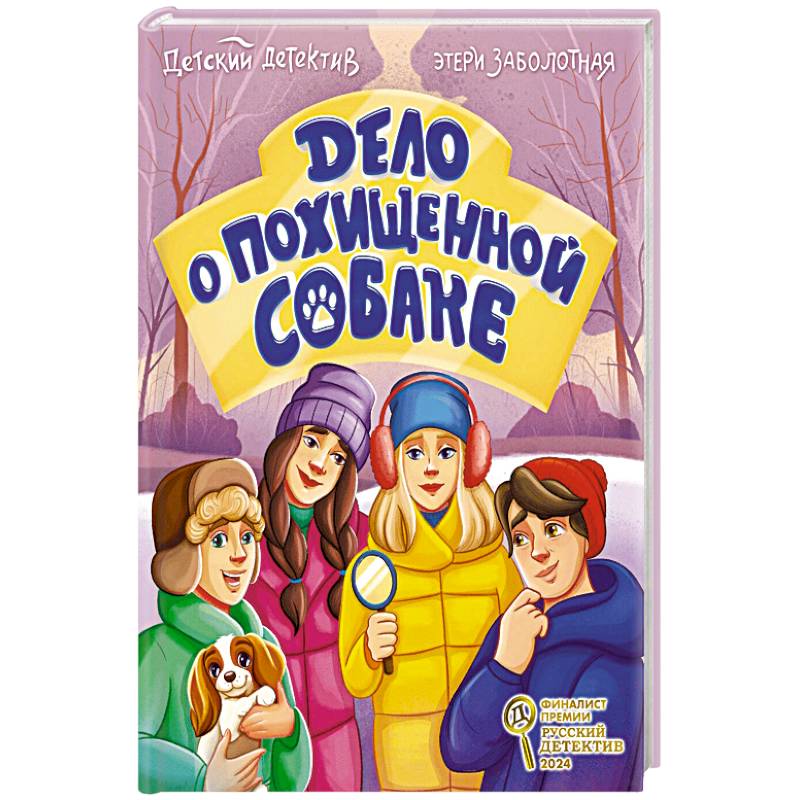 Фото Дело о похищенной собаке