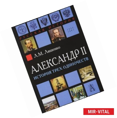 Фото Александр II. История трёх одиночеств