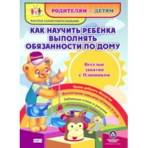 Фото Как научить ребенка выполнять обязанности по дому. Веселые занятия с Плюшиком. Уроки доброго М.ФГОС