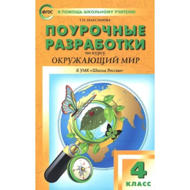 Фото Окружающий мир. 4 класс. Поурочные разработки. К УМК А.А. Плешакова и др. ФГОС