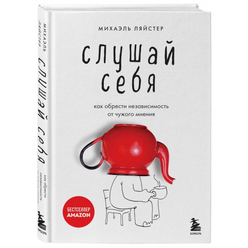 Фото Слушай себя. Как обрести независимость от чужого мнения