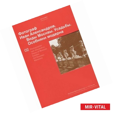 Фото Фотограф Иван Александров.Виды Москвы.Усадьбы.Особняки модерна