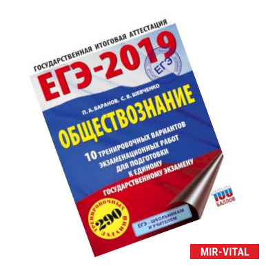 Фото ЕГЭ-2019. Обществознание (60х84/8) 10 тренировочных вариантов экзаменационных работ для подготовки к единому