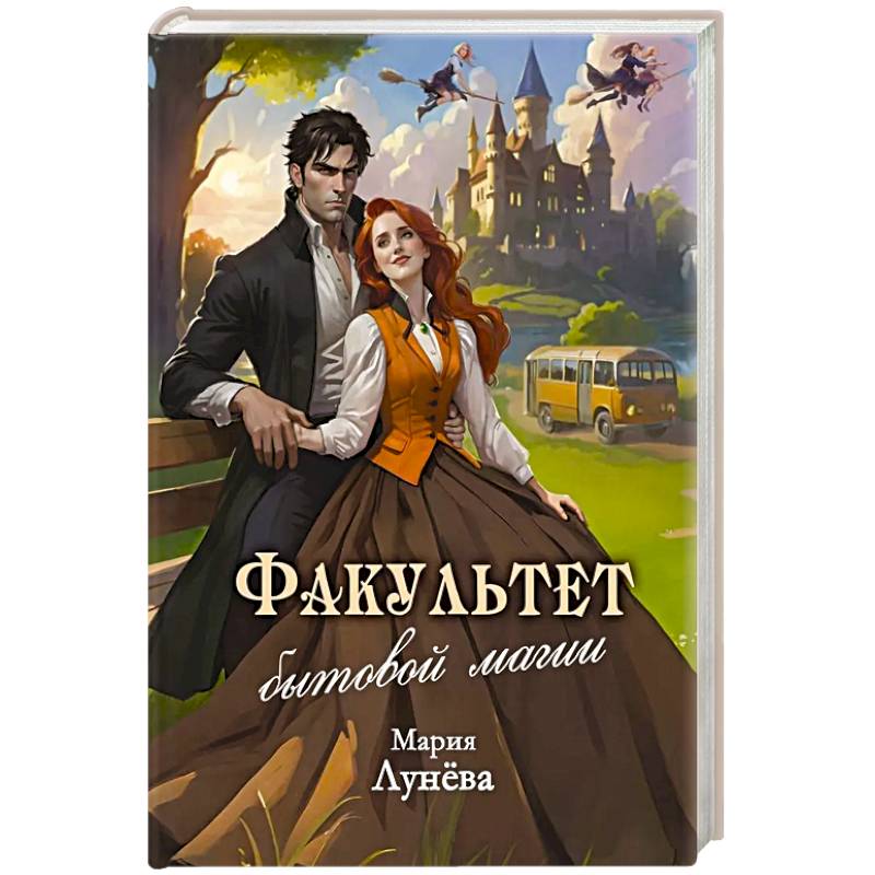 Фото Факультет бытовой магии