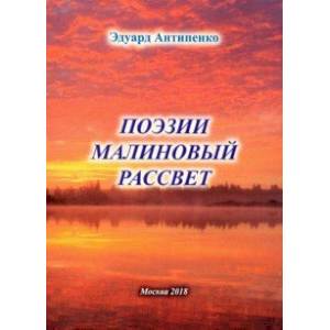 Фото Поэзии малиновый рассвет