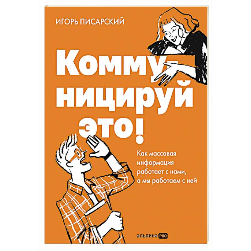 Фото Коммуницируй это! Как массовая информация работает с нами, а мы работаем с ней