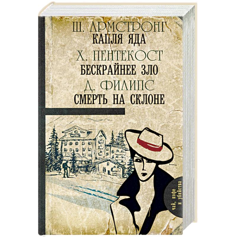 Фото Капля яда. Бескрайнее зло. Смерть на склоне