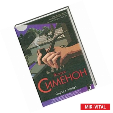 Фото Трубка Мегрэ
