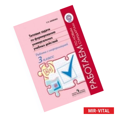 Фото Типовые задачи по формированию универсальных учебных действий. Работа с информацией. 3 класс.