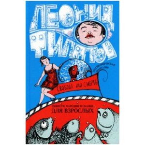 Фото Собрание сочинений. Том 2. Свобода или смерть