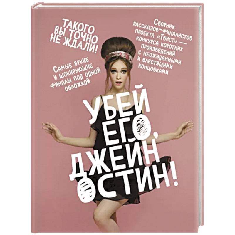 Фото Убей его, Джейн Остин!