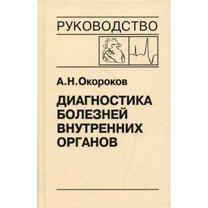 Фото Диагностика болезней внутренних органов. Том 10. Диагностика болезней сердца и сосудов