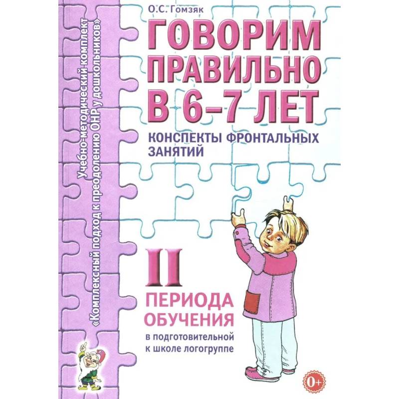 Фото Говорим правильно в 6-7 лет. Конспекты фронтальных занятий 2I периода обучения в подготовительной к школе логогруппе