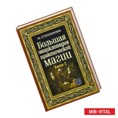 Фото Большая энциклопедия практической магии. Книга 2