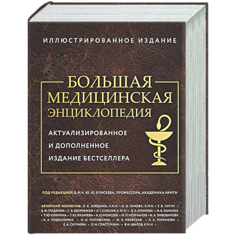 Фото Большая медицинская энциклопедия. Актуализированное издание бестселлера (обновленное издание)