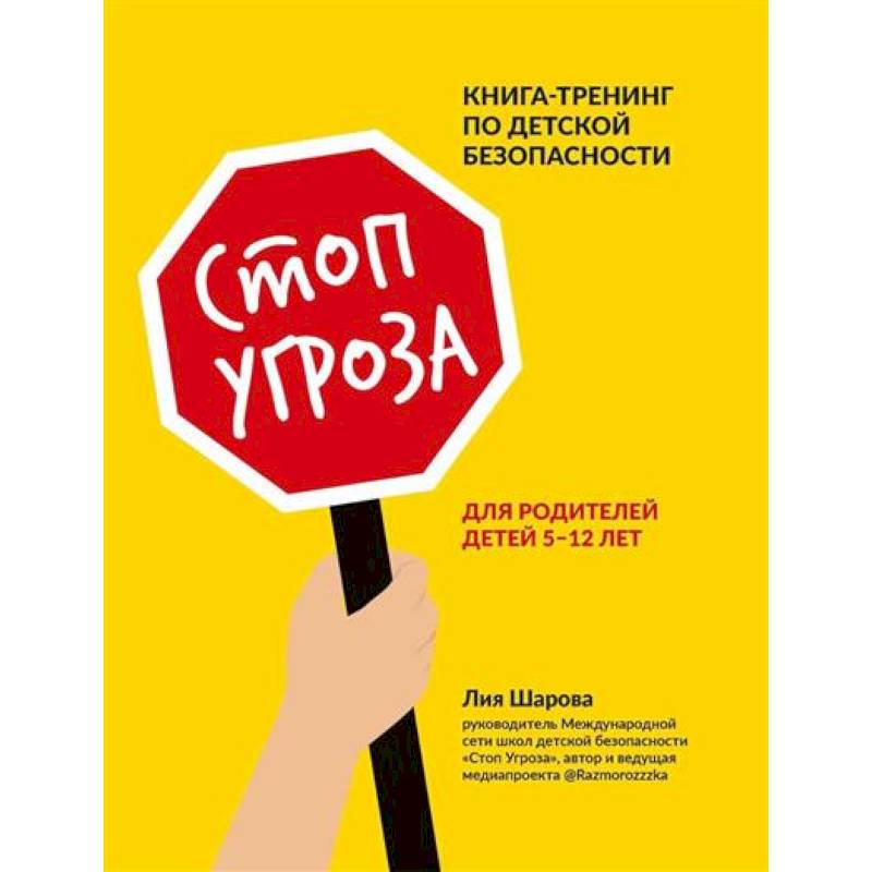 Фото Стоп Угроза: книга-тренинг по детской безопасности для родителей