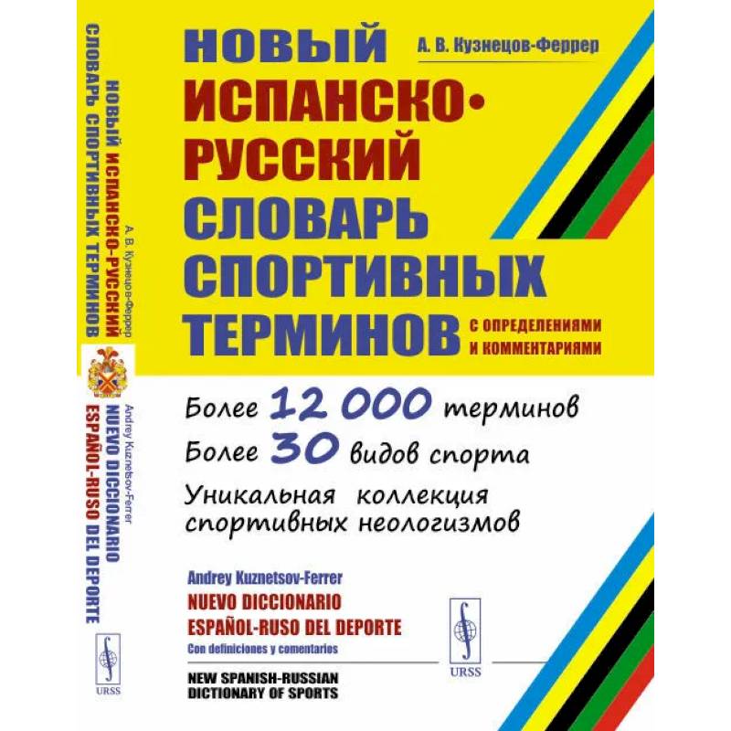 Фото Новый испанско-русский словарь спортивных терминов (с определениями и комментариями)