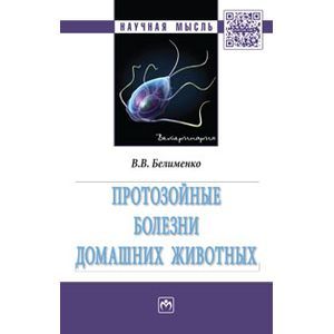 Фото Протозойные болезни домашних животных. Монография