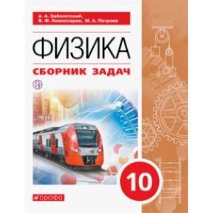 Фото Физика. 10 класс. Сборник задач