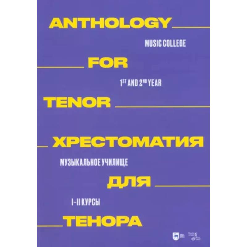 Фото Хрестоматия для тенора. Музыкальное училище. I–II курсы. Ноты