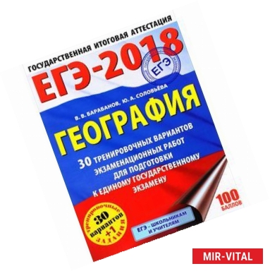 Фото ЕГЭ-2018. География. 30 тренировочных вариантов экзаменационных работ для подготовки к единому государственному экзамену