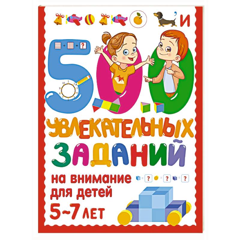 Фото 500 увлекательных заданий на внимание для детей 5-7 лет