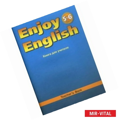 Фото Enjoy English. Английский с удовольствием. Книга для учителя к учебнику английского языка 'Английский с удовольствием.