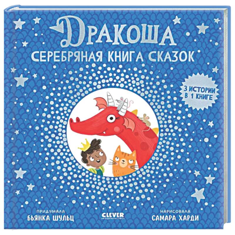Фото Дракоша. Серебряная книга сказок