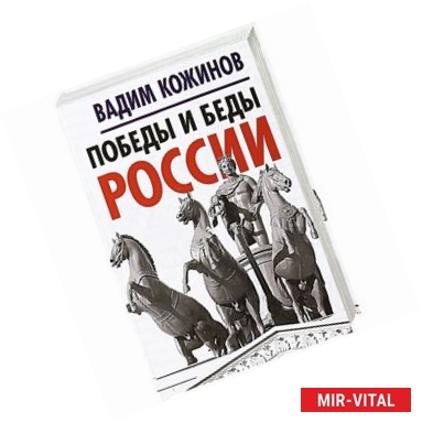 Фото Победы и беды России 