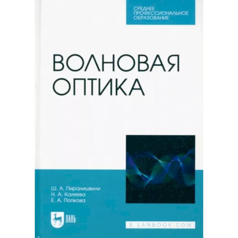 Фото Волновая оптика. Учебное пособие для СПО